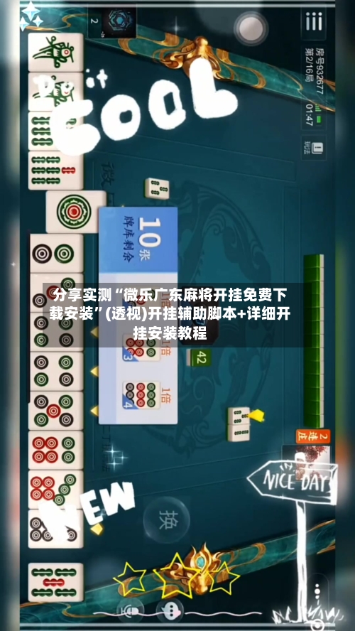 分享实测“微乐广东麻将开挂免费下载安装”(透视)开挂辅助脚本+详细开挂安装教程-第2张图片