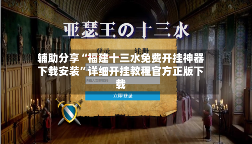 辅助分享“福建十三水免费开挂神器下载安装”详细开挂教程官方正版下载-第2张图片