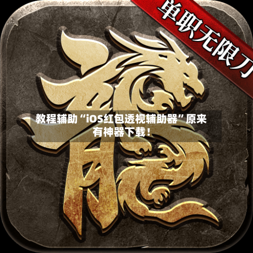 教程辅助“iOS红包透视辅助器”原来有神器下载！-第2张图片