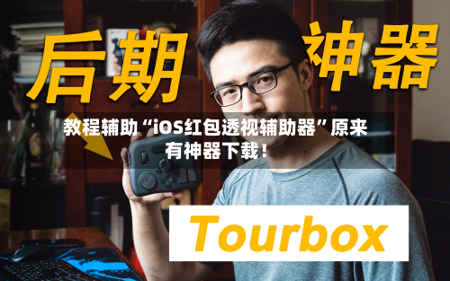 教程辅助“iOS红包透视辅助器	”原来有神器下载！-第3张图片