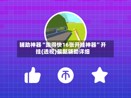 辅助神器“跑得快16张开挂神器”开挂(透视)最新辅助详细-第2张图片