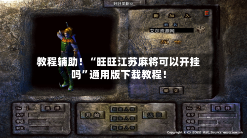 教程辅助！“旺旺江苏麻将可以开挂吗”通用版下载教程！-第2张图片