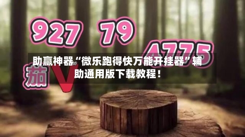 助赢神器“微乐跑得快万能开挂器”辅助通用版下载教程！-第3张图片