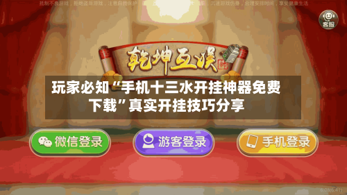 玩家必知“手机十三水开挂神器免费下载”真实开挂技巧分享-第3张图片