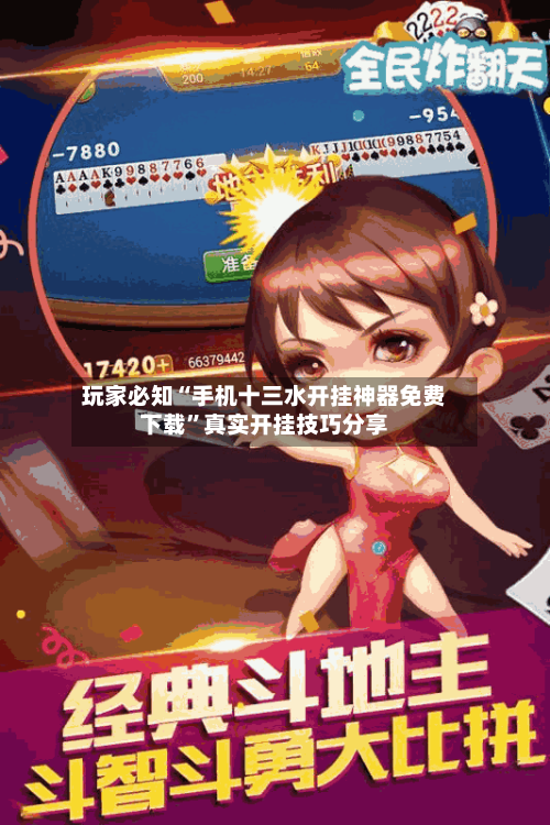 玩家必知“手机十三水开挂神器免费下载	”真实开挂技巧分享-第2张图片