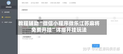 教程辅助“微信小程序微乐江苏麻将免费开挂”详细开挂玩法-第2张图片