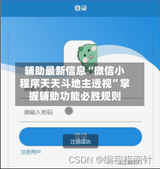 辅助最新信息“微信小程序天天斗地主透视”掌握辅助功能必胜规则-第3张图片