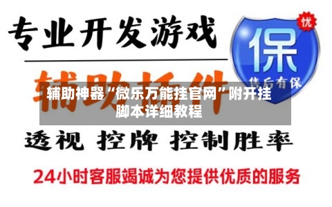 辅助神器“微乐万能挂官网”附开挂脚本详细教程