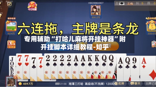 专用辅助“打哈儿麻将开挂神器”附开挂脚本详细教程-知乎