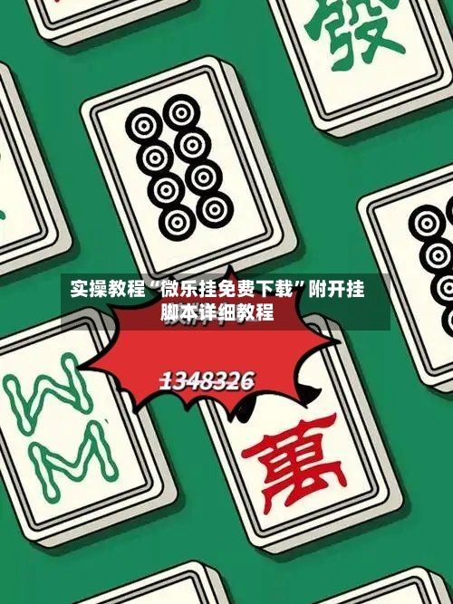 实操教程“微乐挂免费下载	”附开挂脚本详细教程-第2张图片