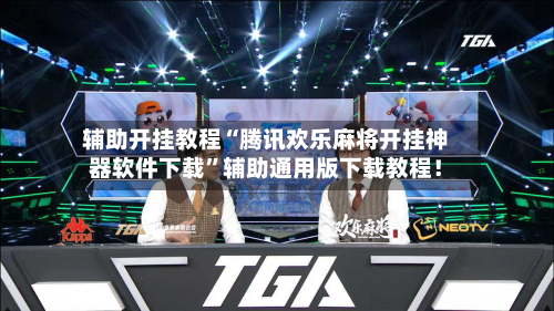 辅助开挂教程“腾讯欢乐麻将开挂神器软件下载”辅助通用版下载教程！-第2张图片