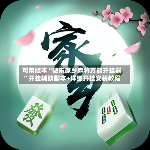 可用版本“微乐家乡麻将万能开挂器”开挂辅助脚本+详细开挂安装教程-第2张图片