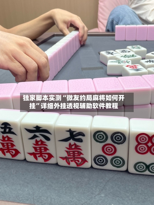 独家脚本实测“微友约局麻将如何开挂”详细外挂透视辅助软件教程-第3张图片