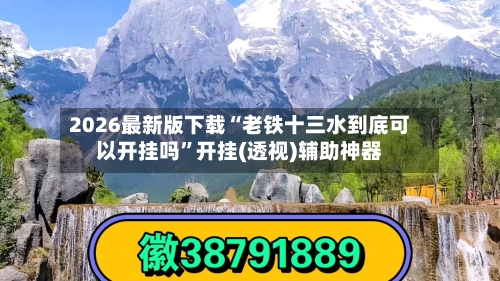 2026最新版下载“老铁十三水到底可以开挂吗”开挂(透视)辅助神器-第2张图片
