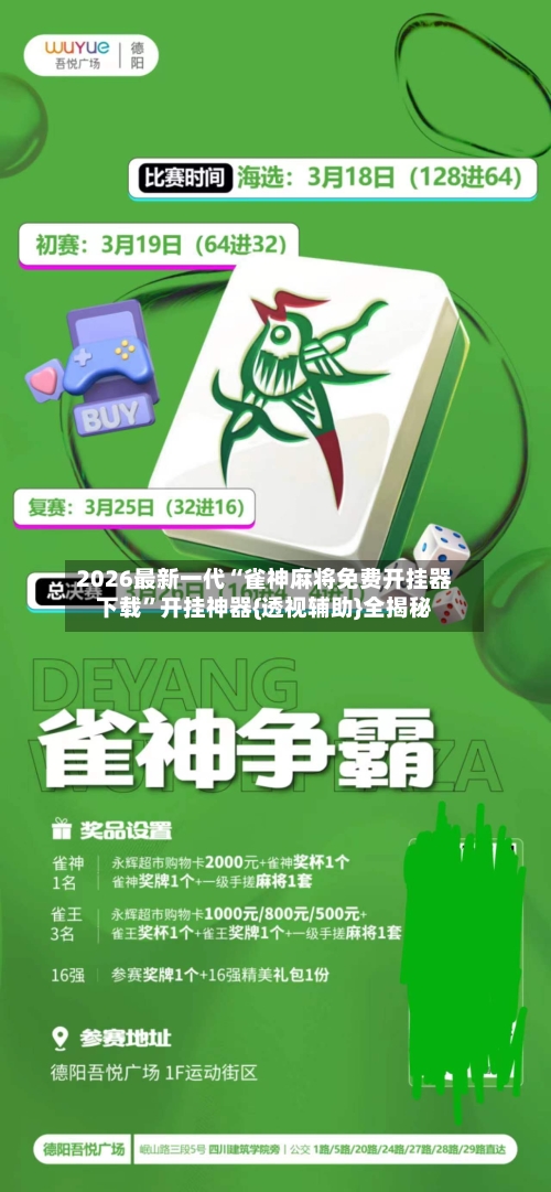 2026最新一代“雀神麻将免费开挂器下载	”开挂神器{透视辅助}全揭秘-第2张图片