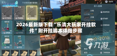 2026最新版下载“乐清大玩家开挂软件”附开挂脚本详细步骤-第3张图片