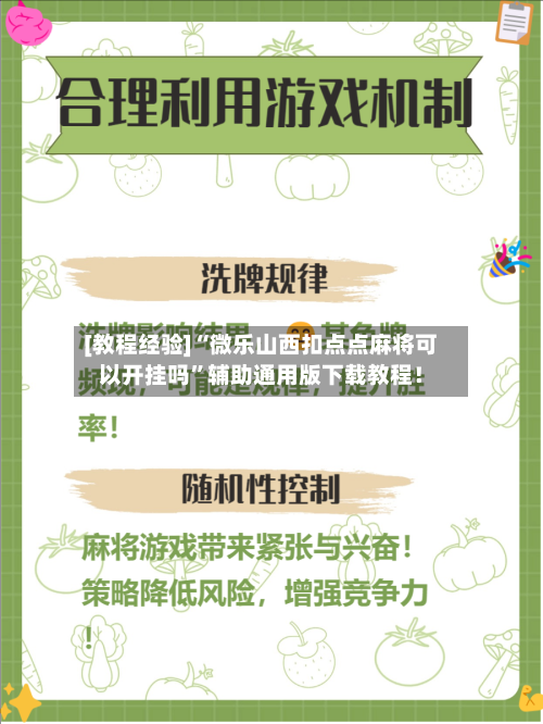 [教程经验]“微乐山西扣点点麻将可以开挂吗	”辅助通用版下载教程！-第2张图片