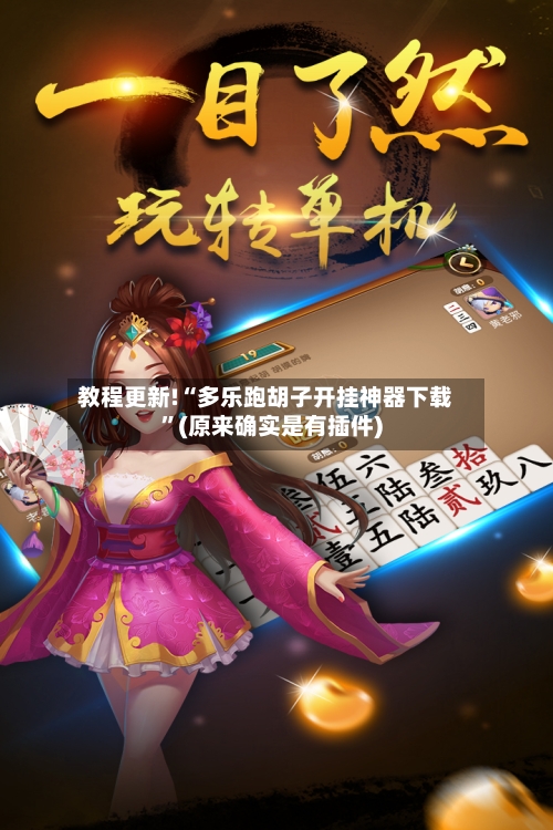 教程更新!“多乐跑胡子开挂神器下载	”(原来确实是有插件)-第2张图片