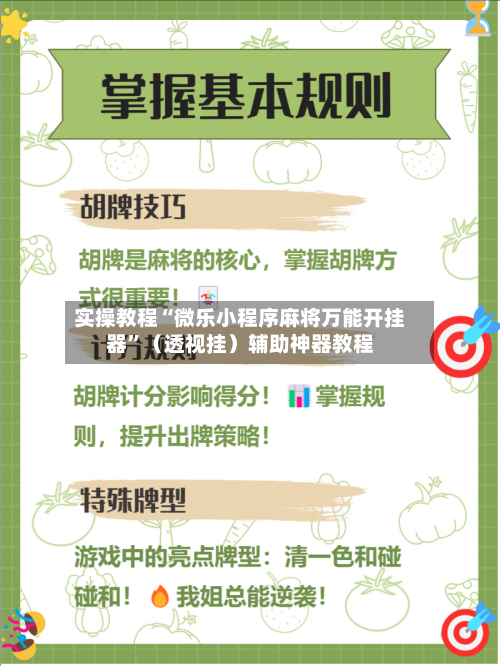 实操教程“微乐小程序麻将万能开挂器”（透视挂）辅助神器教程-第3张图片