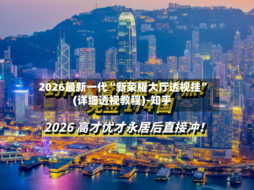 2026最新一代“新荣耀大厅透视挂”(详细透视教程)-知乎-第3张图片