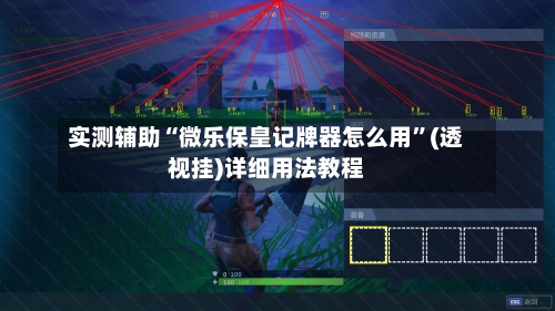 实测辅助“微乐保皇记牌器怎么用”(透视挂)详细用法教程