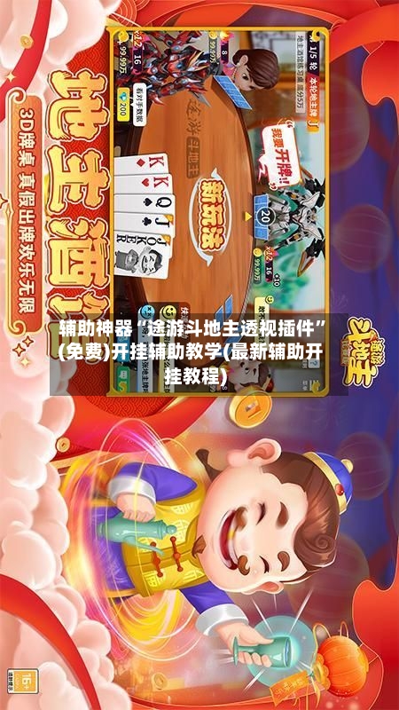 辅助神器“途游斗地主透视插件”(免费)开挂辅助教学(最新辅助开挂教程)-第2张图片