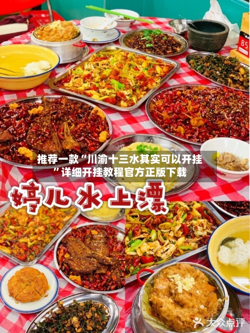 推荐一款“川渝十三水其实可以开挂	”详细开挂教程官方正版下载-第2张图片