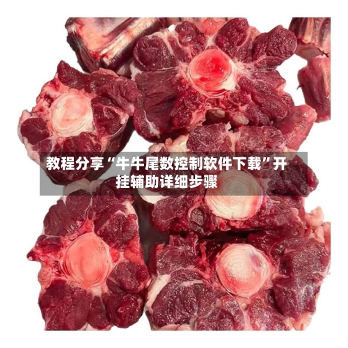 教程分享“牛牛尾数控制软件下载	”开挂辅助详细步骤-第3张图片