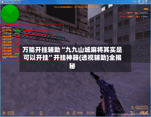 万能开挂辅助“九九山城麻将其实是可以开挂”开挂神器{透视辅助}全揭秘-第3张图片