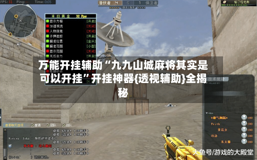 万能开挂辅助“九九山城麻将其实是可以开挂”开挂神器{透视辅助}全揭秘-第2张图片