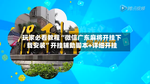 玩家必看教程“微信广东麻将开挂下载安装	”开挂辅助脚本+详细开挂-第2张图片