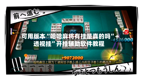 可用版本“哈哈麻将有挂是真的吗”+透视挂”开挂辅助软件教程-第3张图片