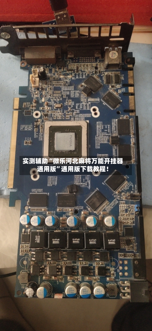 实测辅助“微乐河北麻将万能开挂器通用版	”通用版下载教程！-第2张图片