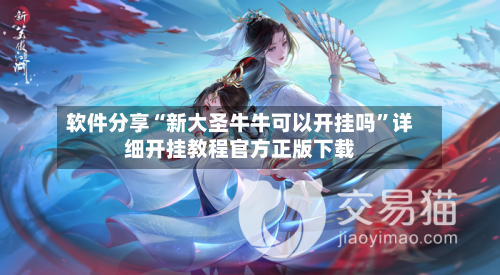 软件分享“新大圣牛牛可以开挂吗	”详细开挂教程官方正版下载-第3张图片