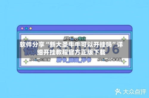 软件分享“新大圣牛牛可以开挂吗”详细开挂教程官方正版下载-第2张图片