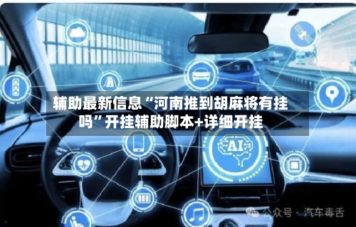 辅助最新信息“河南推到胡麻将有挂吗”开挂辅助脚本+详细开挂-第3张图片