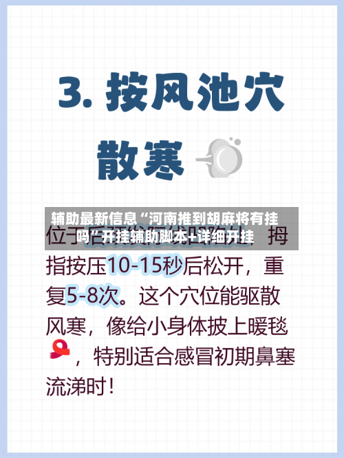 辅助最新信息“河南推到胡麻将有挂吗	”开挂辅助脚本+详细开挂-第2张图片