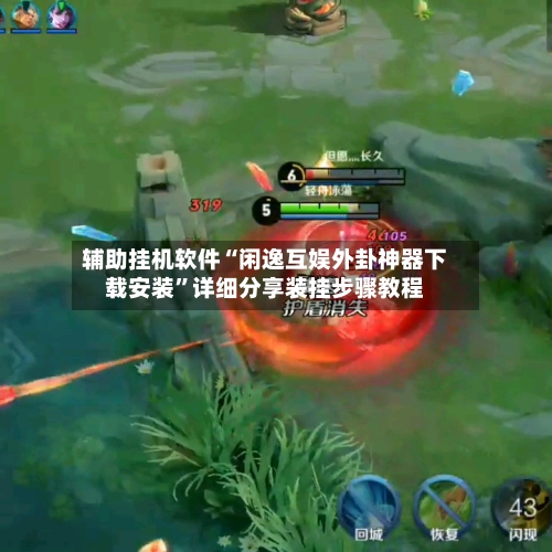 辅助挂机软件“闲逸互娱外卦神器下载安装	”详细分享装挂步骤教程-第2张图片