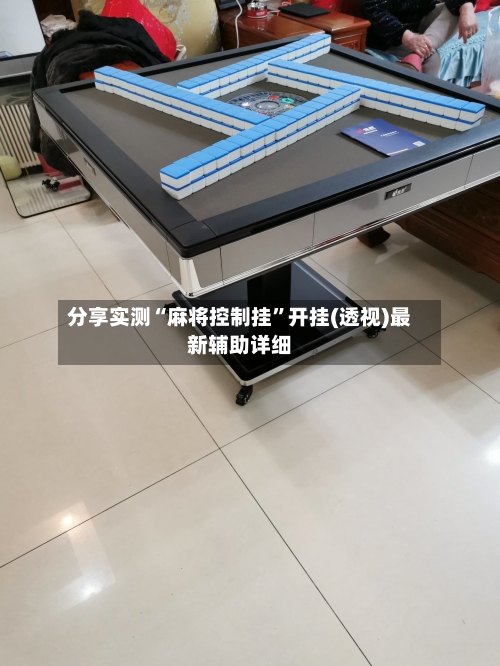 分享实测“麻将控制挂	”开挂(透视)最新辅助详细-第2张图片