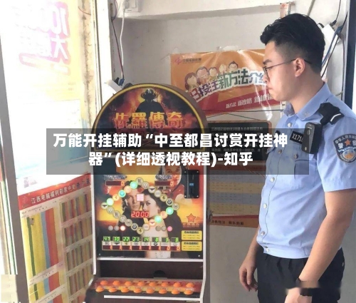 万能开挂辅助“中至都昌讨赏开挂神器”(详细透视教程)-知乎-第3张图片