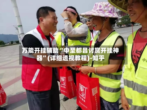 万能开挂辅助“中至都昌讨赏开挂神器	”(详细透视教程)-知乎-第2张图片