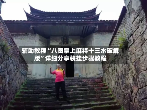 辅助教程“八闽掌上麻将十三水破解版”详细分享装挂步骤教程-第2张图片