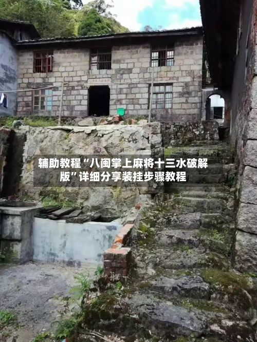 辅助教程“八闽掌上麻将十三水破解版”详细分享装挂步骤教程-第3张图片