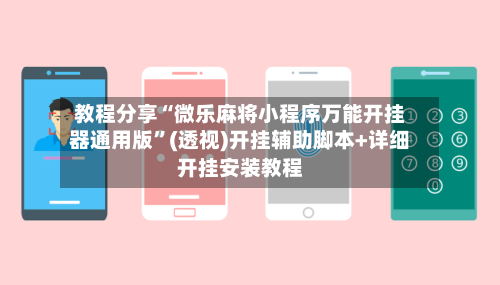 教程分享“微乐麻将小程序万能开挂器通用版”(透视)开挂辅助脚本+详细开挂安装教程-第2张图片