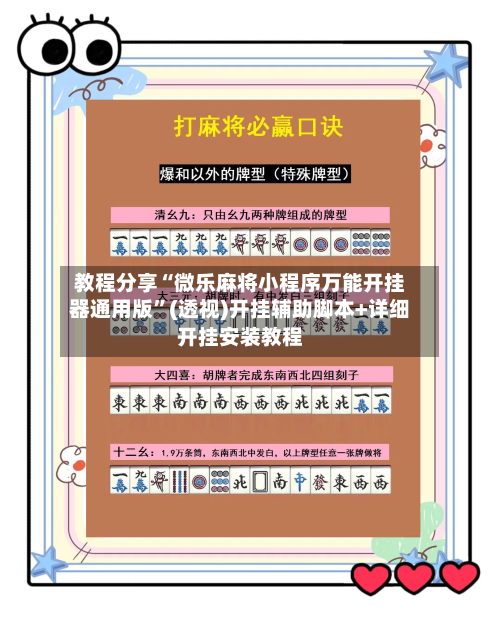 教程分享“微乐麻将小程序万能开挂器通用版”(透视)开挂辅助脚本+详细开挂安装教程
