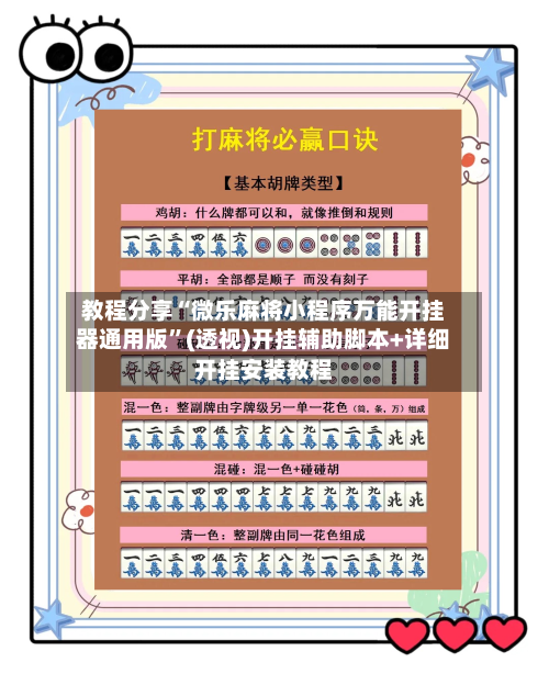 教程分享“微乐麻将小程序万能开挂器通用版	”(透视)开挂辅助脚本+详细开挂安装教程-第3张图片