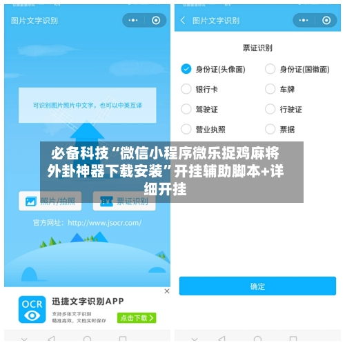 必备科技“微信小程序微乐捉鸡麻将外卦神器下载安装	”开挂辅助脚本+详细开挂-第3张图片