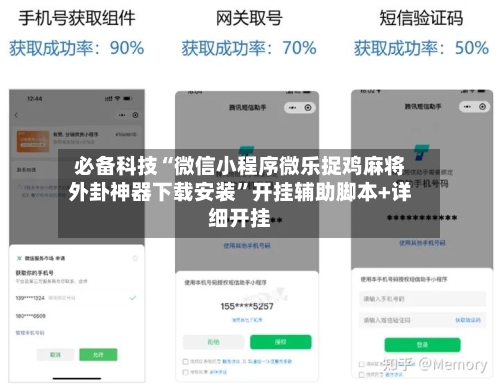 必备科技“微信小程序微乐捉鸡麻将外卦神器下载安装”开挂辅助脚本+详细开挂-第2张图片