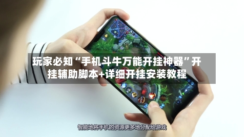 玩家必知“手机斗牛万能开挂神器”开挂辅助脚本+详细开挂安装教程-第3张图片