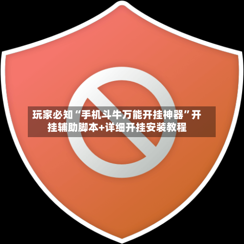 玩家必知“手机斗牛万能开挂神器”开挂辅助脚本+详细开挂安装教程-第2张图片